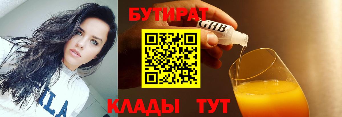 Бутират Butirat Пятигорск