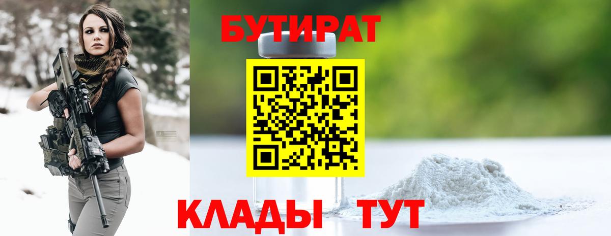 БУТИРАТ Butirat Пятигорск