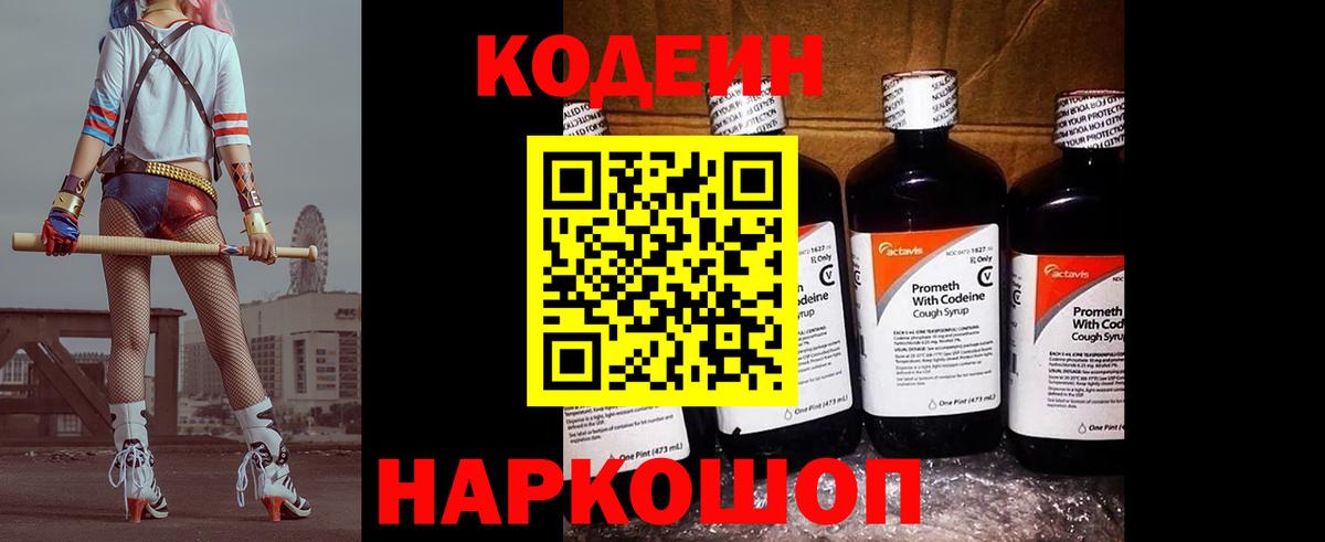Кодеин напиток Lean (лин)  Вход с VPN  Codein Purple Drank  купить наркотики цена  Пятигорск 